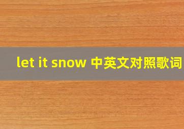 let it snow 中英文对照歌词